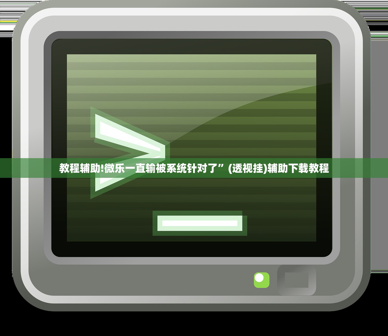 使用分享!微信小程序麻将可以做弊吗”(透视)其实确实有挂