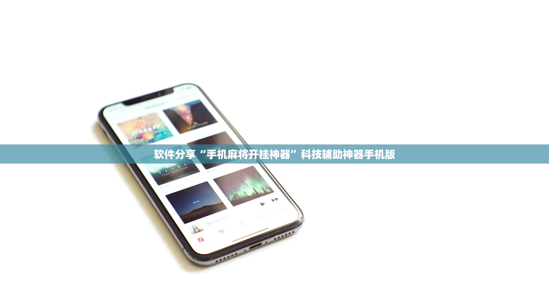 软件分享“手机麻将开挂神器”科技辅助神器手机版