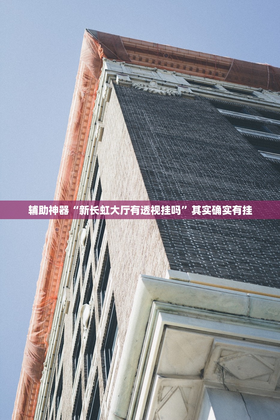 辅助神器“新长虹大厅有透视挂吗”其实确实有挂