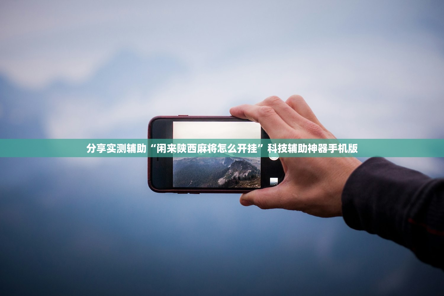 分享实测辅助“闲来陕西麻将怎么开挂”科技辅助神器手机版