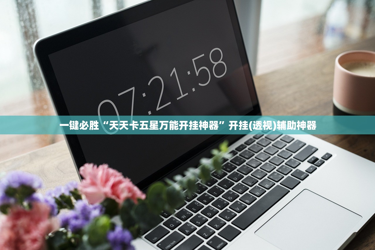 2026首发科技“五常填大坑免费透视软件下载”详细开挂教程