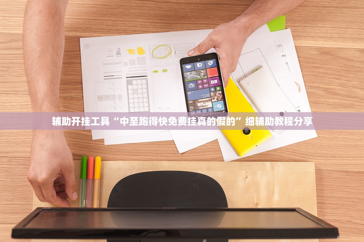 辅助开挂工具“中至跑得快免费挂真的假的”细辅助教程分享