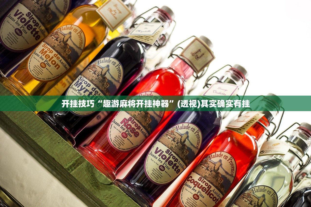 开挂技巧“趣游麻将开挂神器”(透视)其实确实有挂