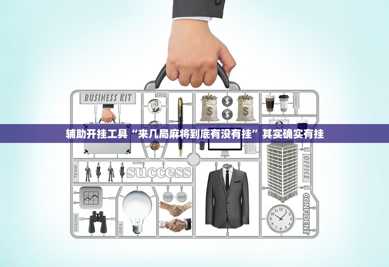辅助开挂工具“来几局麻将到底有没有挂”其实确实有挂