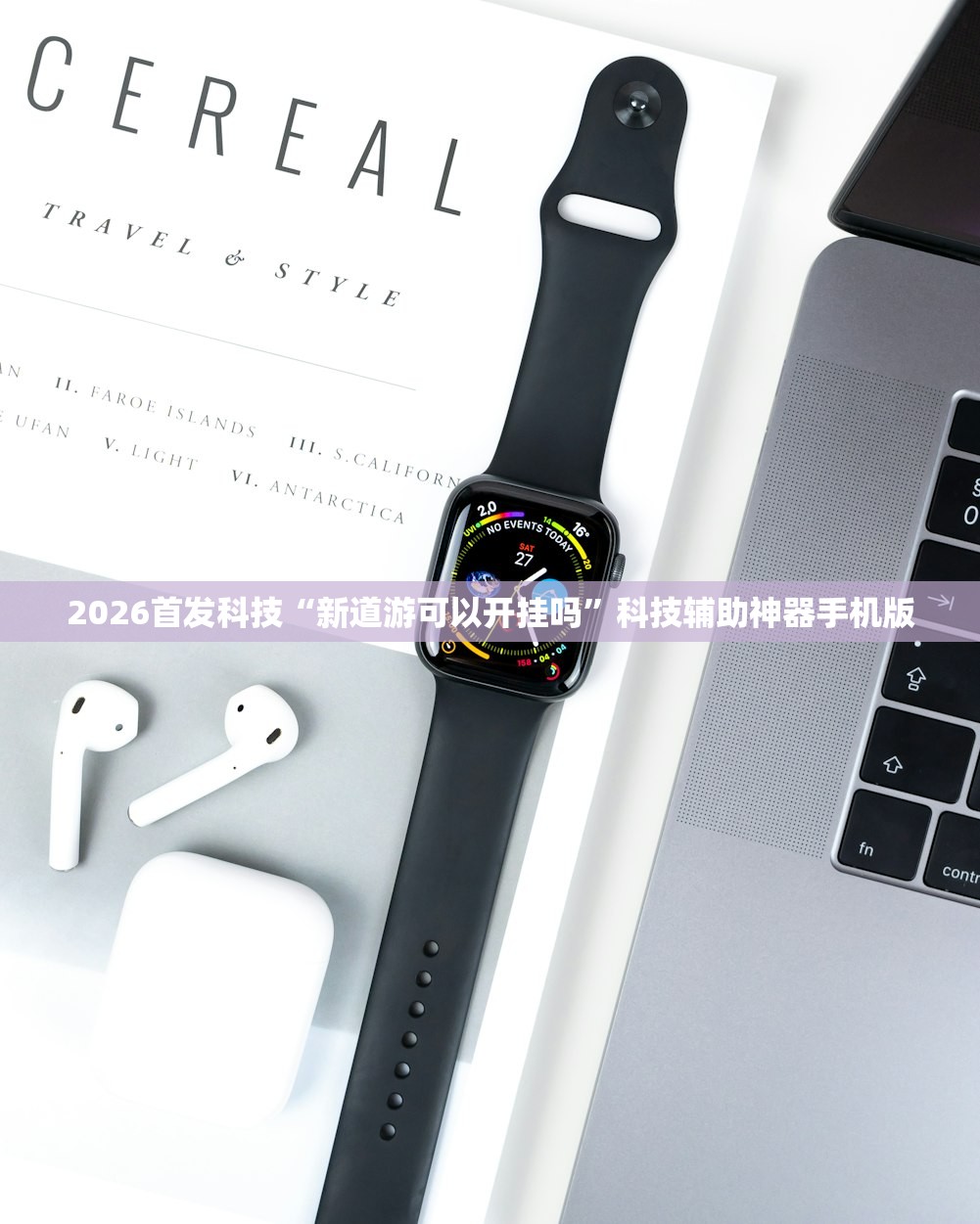 2026首发科技“新道游可以开挂吗”科技辅助神器手机版