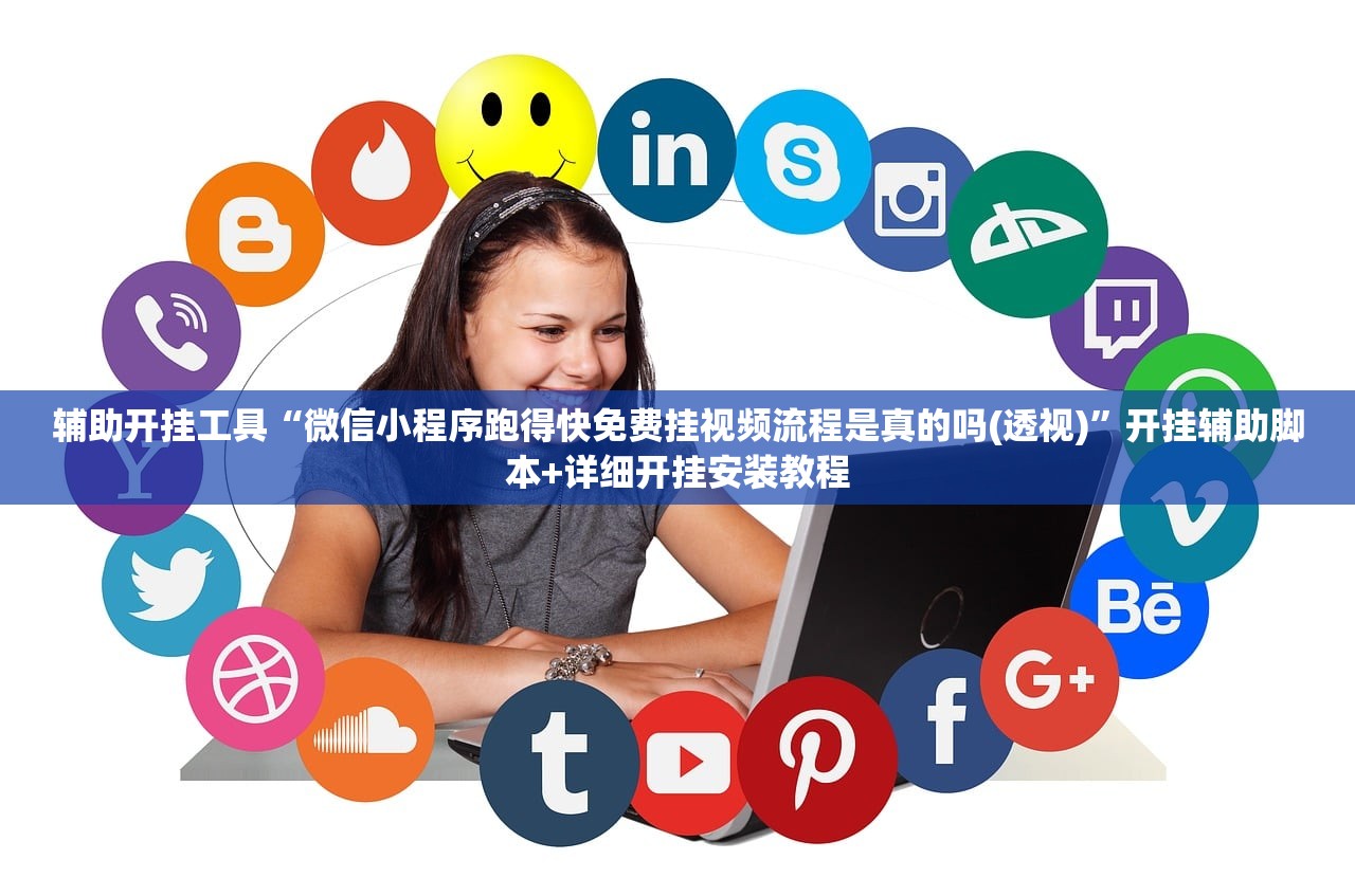 辅助开挂工具“微信小程序跑得快免费挂视频流程是真的吗(透视)”开挂辅助脚本+详细开挂安装教程
