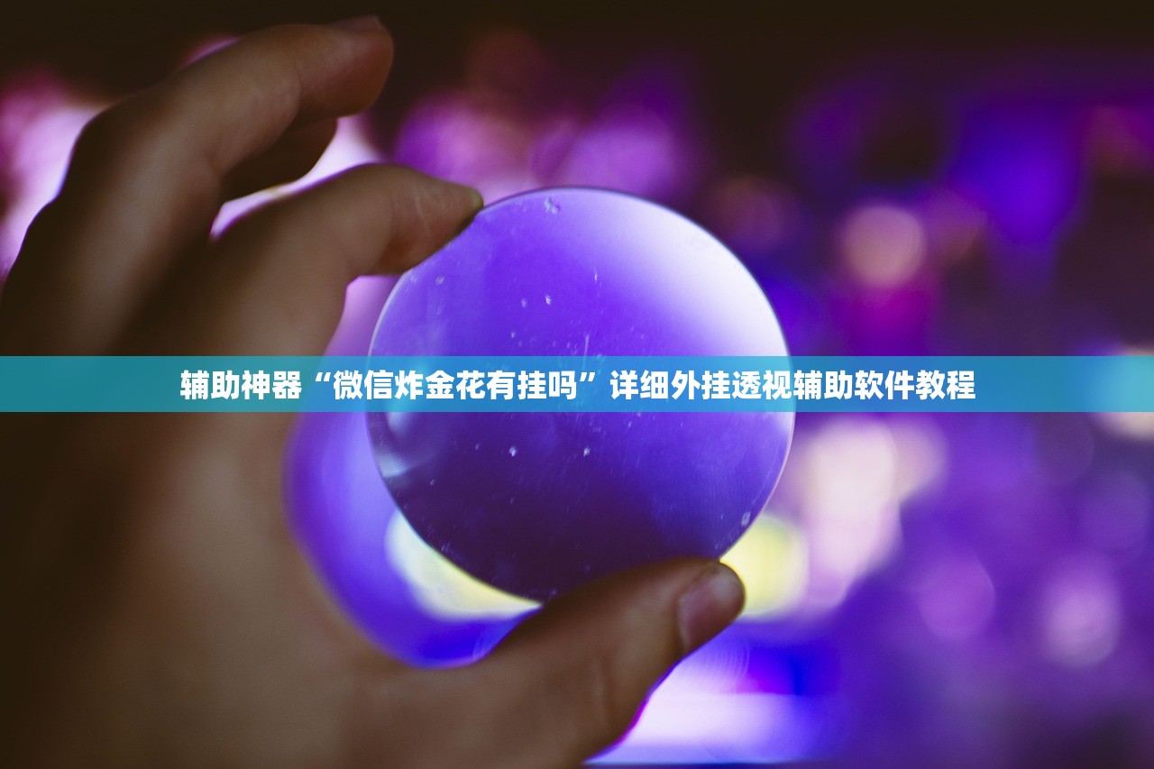 今日教程“中至抚州麻将万能开挂神器”细辅助教程分享