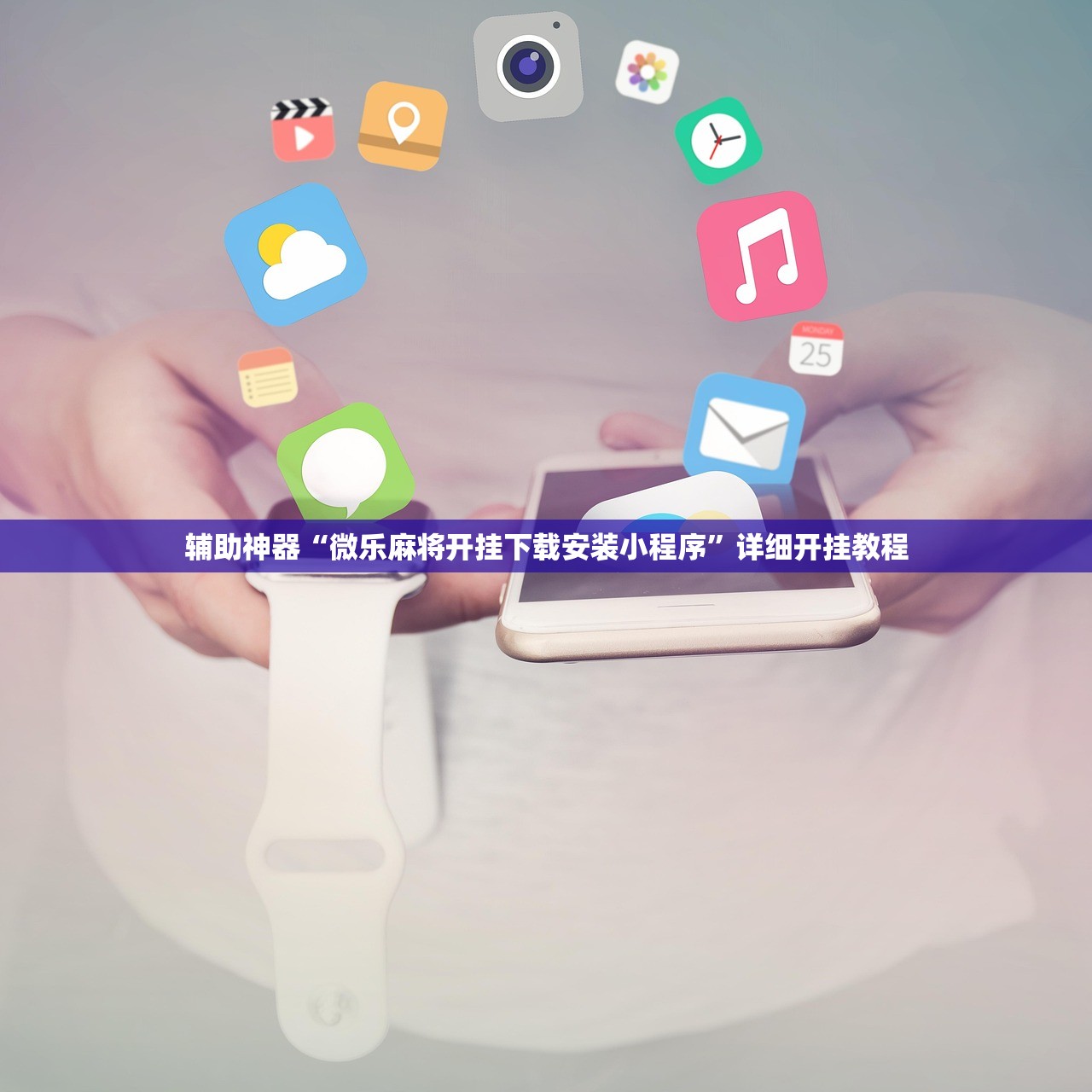 辅助神器“微乐麻将开挂下载安装小程序	”详细开挂教程