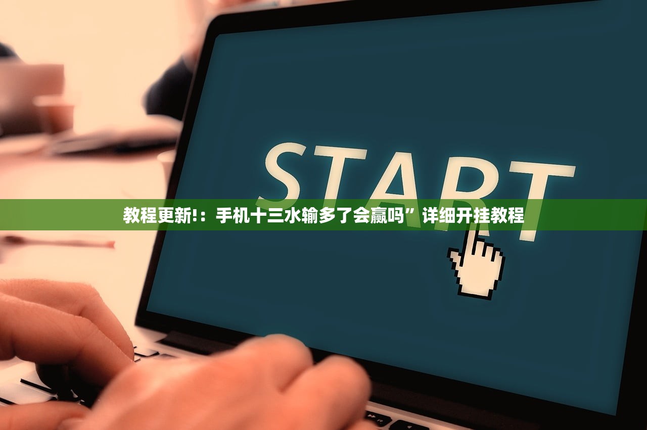教程更新!：手机十三水输多了会赢吗”详细开挂教程