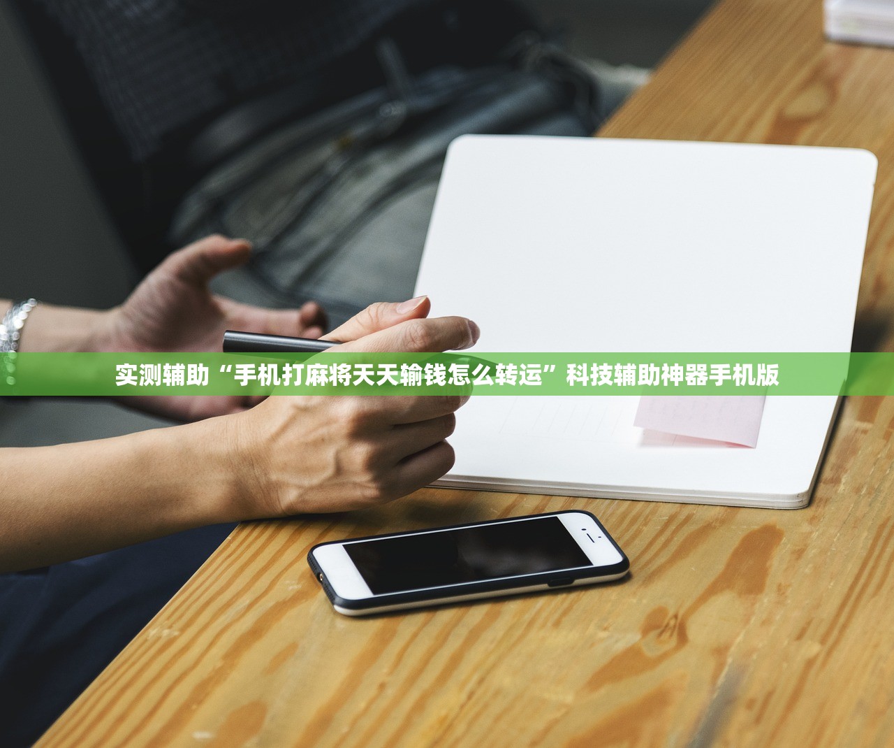 玩家必读“迅奇麻将可以开挂吗”开挂(透视)辅助神器
