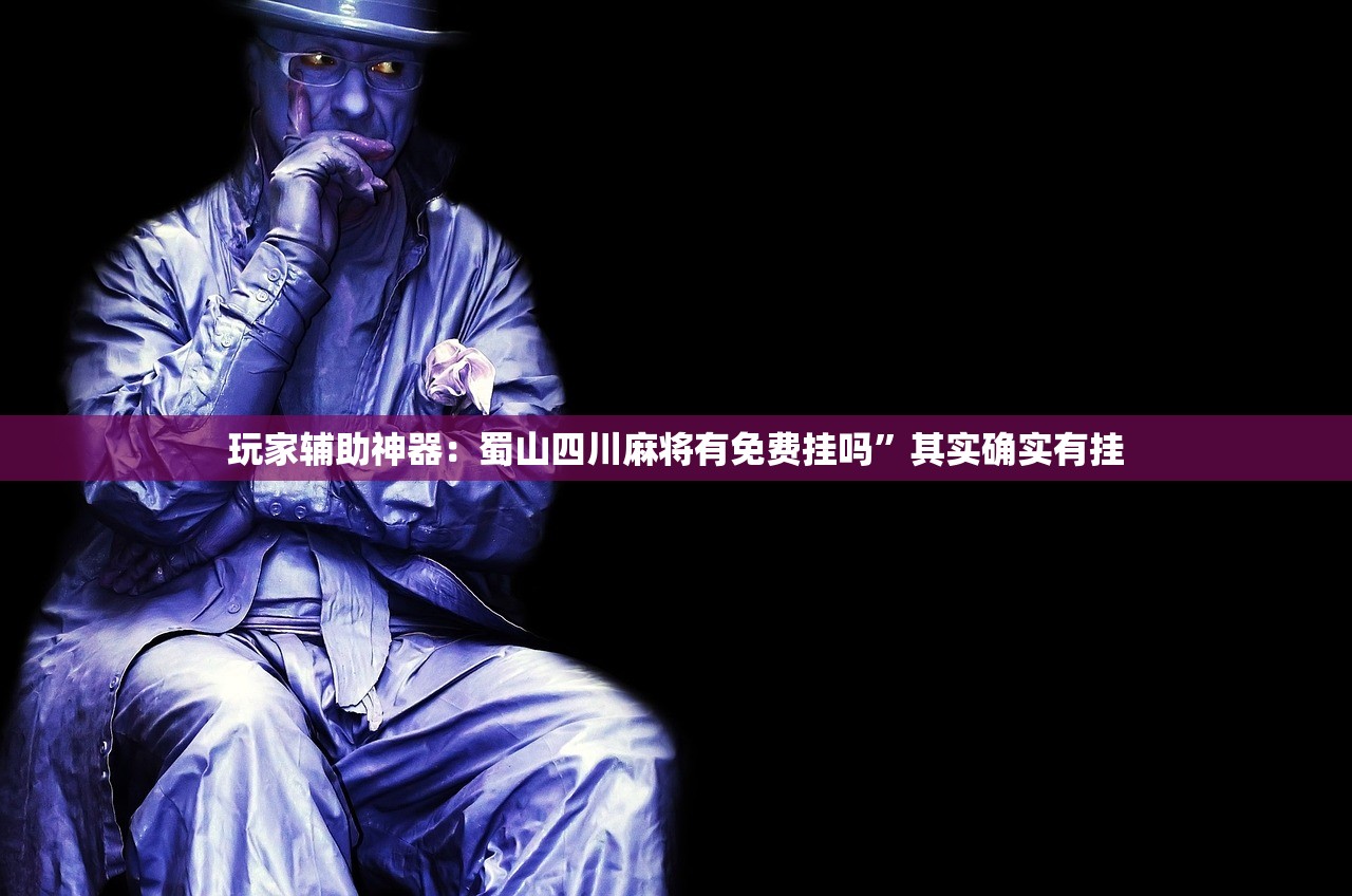 软件分享“微乐广东麻将开挂神器下载软件”其实确实有挂