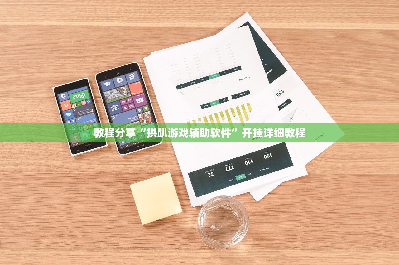 教程分享“拱趴游戏辅助软件”开挂详细教程