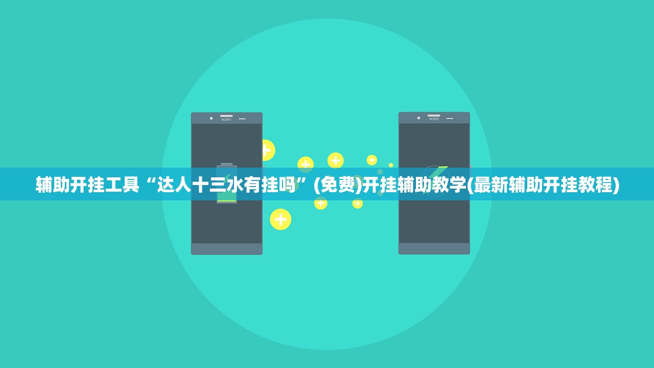 教程更新!：西南互娱赌博软件可以开挂吗”详细开挂教程