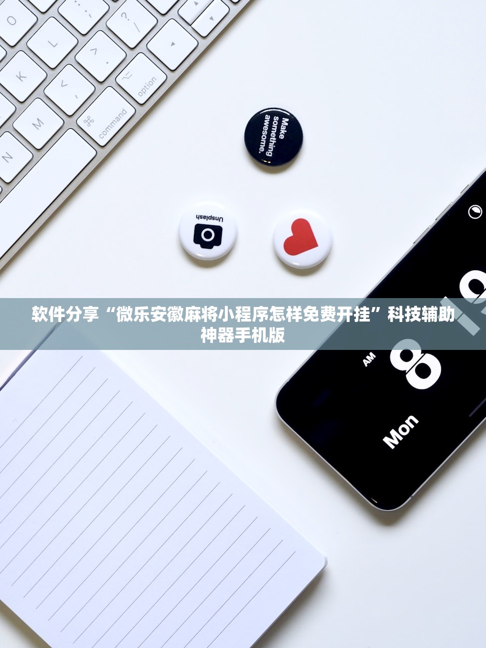软件分享“微乐安徽麻将小程序怎样免费开挂”科技辅助神器手机版