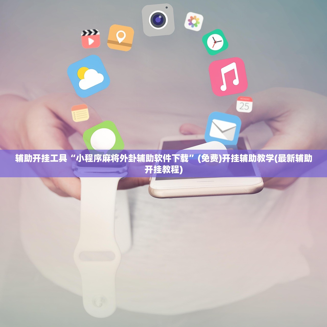 辅助开挂工具“小程序麻将外卦辅助软件下载	”(免费)开挂辅助教学(最新辅助开挂教程)