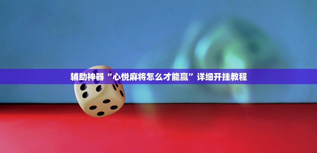 辅助神器“心悦麻将怎么才能赢”详细开挂教程