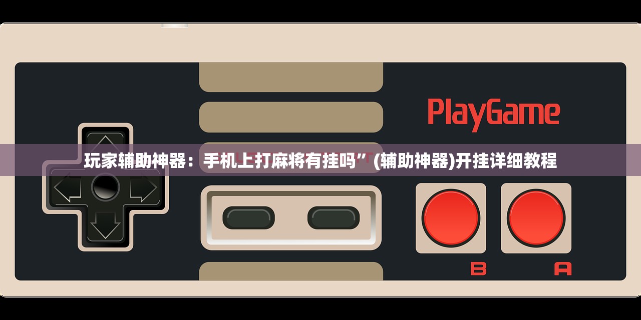实测辅助“云扑克有没有挂”其实确实有挂