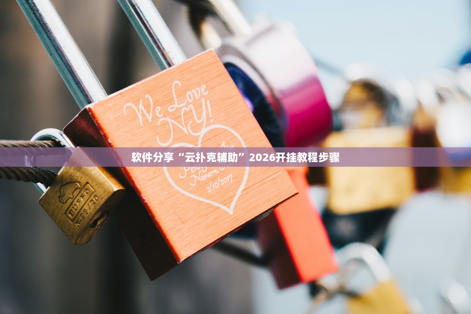 软件分享“云扑克辅助”2026开挂教程步骤