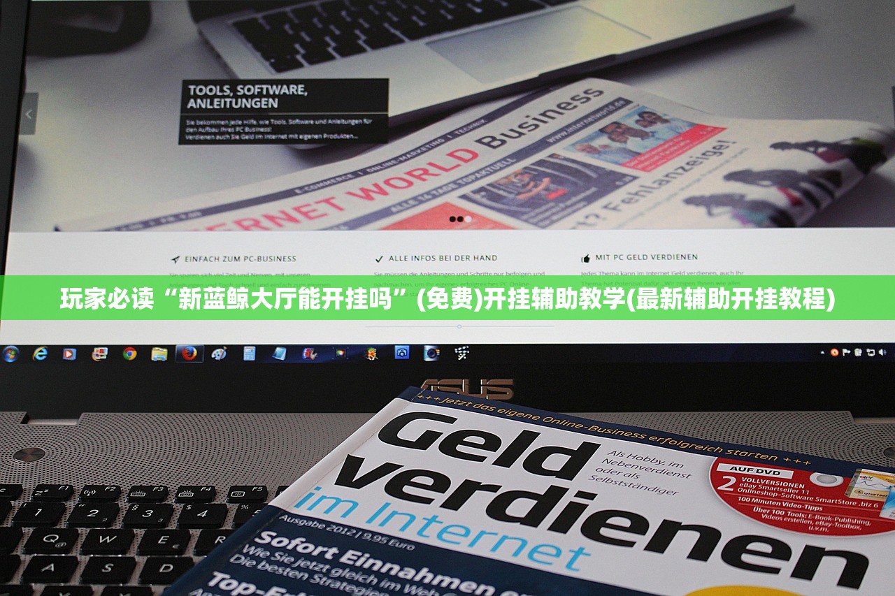 玩家必读“新蓝鲸大厅能开挂吗”(免费)开挂辅助教学(最新辅助开挂教程)