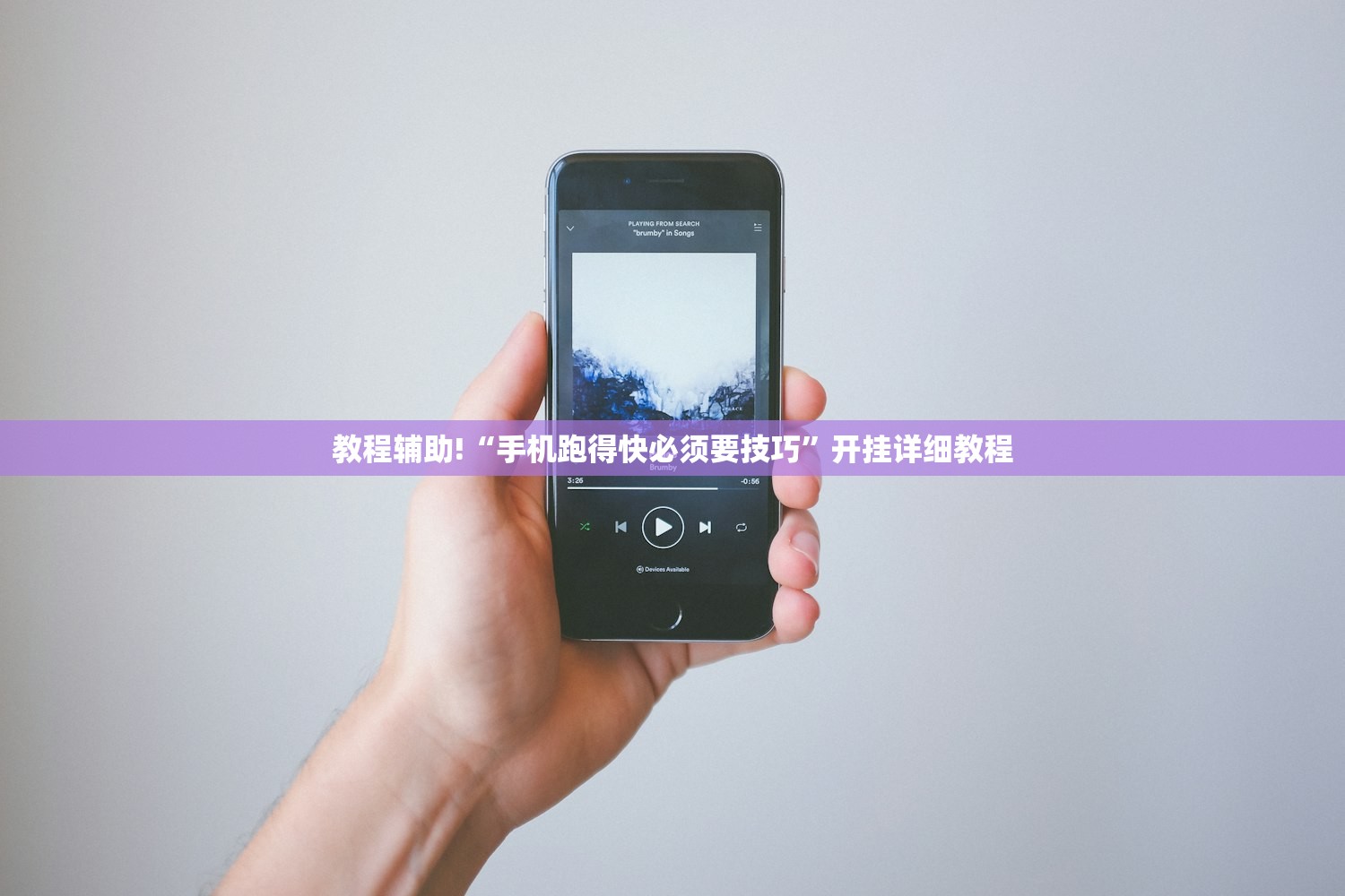 教程辅助!“手机跑得快必须要技巧”开挂详细教程