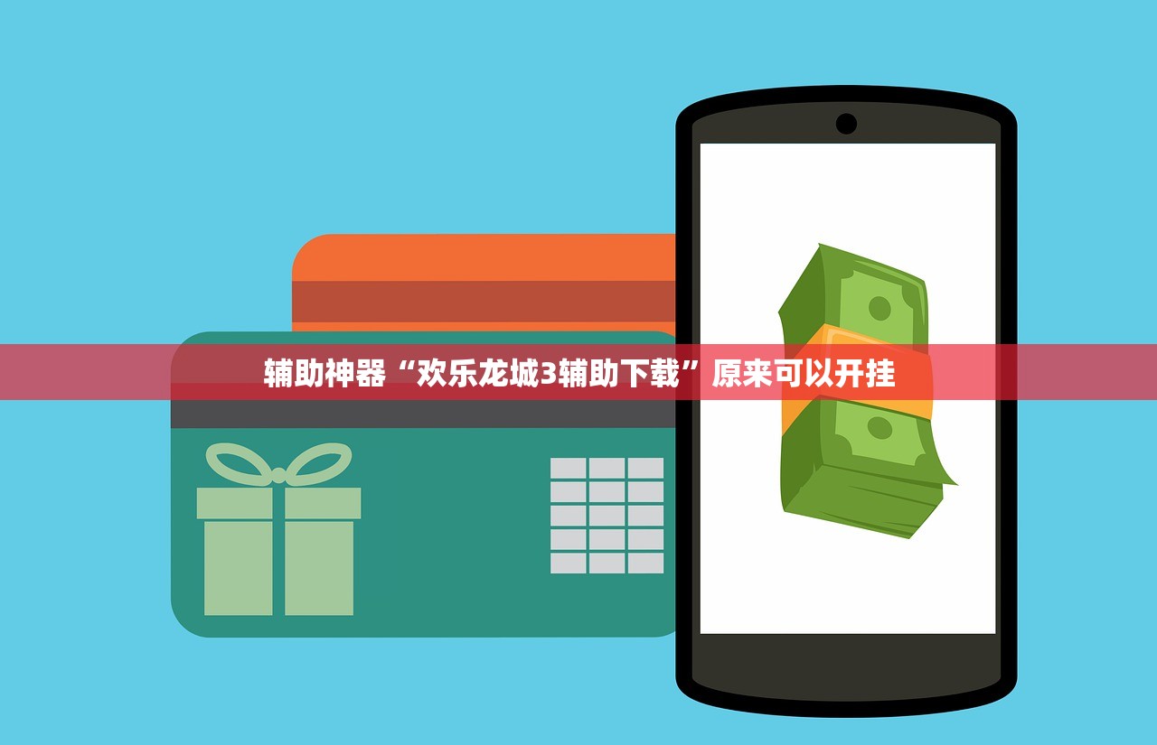 辅助神器“欢乐龙城3辅助下载	”原来可以开挂