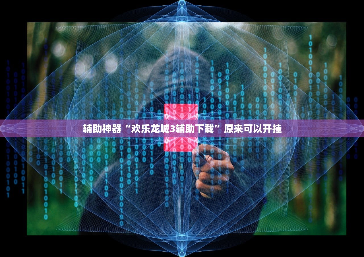 辅助神器“欢乐龙城3辅助下载	”原来可以开挂